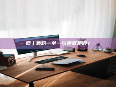 梁山网上兼职一单一结是真是假？