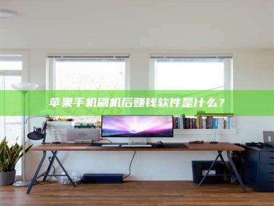 梁山苹果手机刷机后赚钱软件是什么？