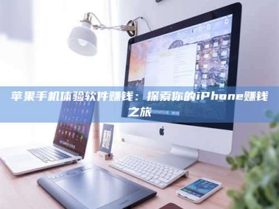 梁山苹果手机体验软件赚钱：探索你的iPhone赚钱之旅