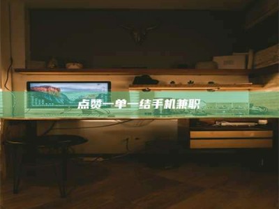 梁山点赞一单一结手机兼职