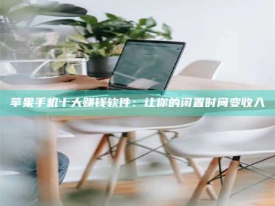 梁山苹果手机十大赚钱软件：让你的闲置时间变收入