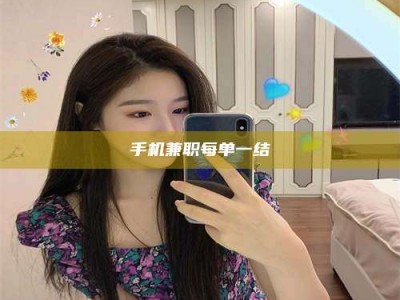 梁山手机兼职每单一结