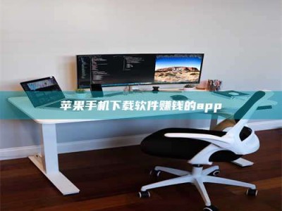 梁山苹果手机下载软件赚钱的app