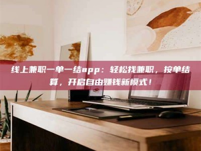 梁山线上兼职一单一结app：轻松找兼职，按单结算，开启自由赚钱新模式！