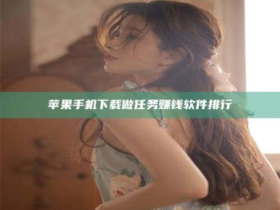 梁山苹果手机下载做任务赚钱软件排行