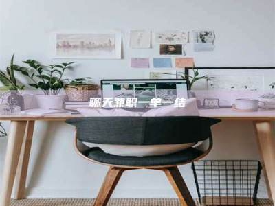 梁山聊天兼职一单一结