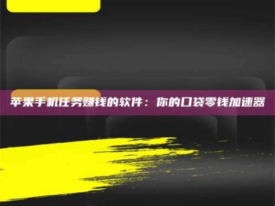梁山苹果手机任务赚钱的软件：你的口袋零钱加速器