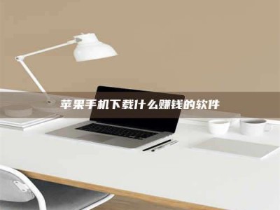 梁山苹果手机下载什么赚钱的软件