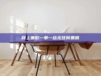 梁山网上兼职一单一结无任何费用