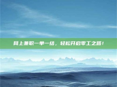 梁山网上兼职一单一结，轻松开启零工之路！