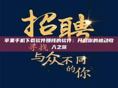 梁山苹果手机下载软件赚钱的软件：开启你的被动收入之旅