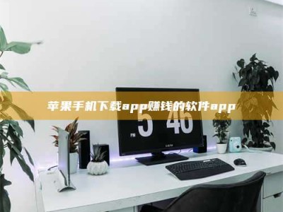 梁山苹果手机下载app赚钱的软件app
