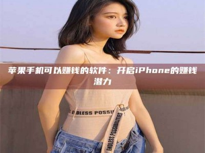 梁山苹果手机可以赚钱的软件：开启iPhone的赚钱潜力