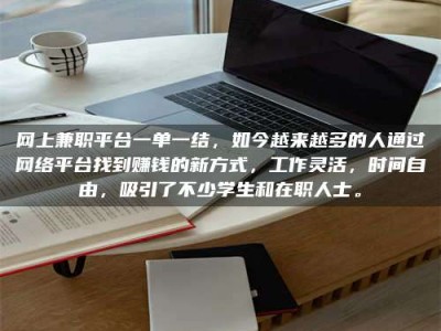 梁山网上兼职平台一单一结，如今越来越多的人通过网络平台找到赚钱的新方式，工作灵活，时间自由，吸引了不少学生和在职人士。