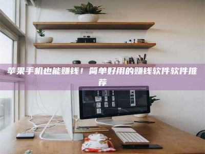 梁山苹果手机也能赚钱！简单好用的赚钱软件软件推荐