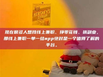 梁山现在很多人想找线上兼职、挣零花钱、搞副业，那线上兼职一单一结app绝对是一个值得了解的平台。