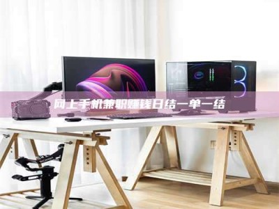 梁山网上手机兼职赚钱日结一单一结