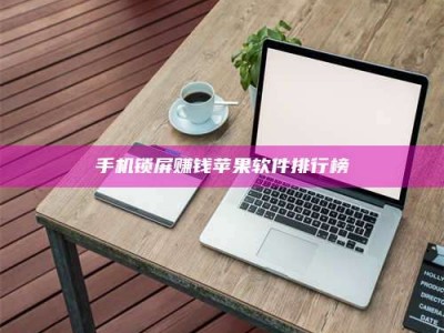 梁山手机锁屏赚钱苹果软件排行榜