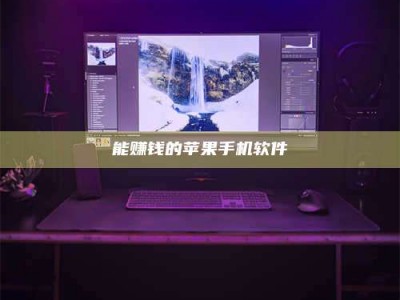 梁山能赚钱的苹果手机软件