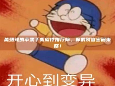 梁山能赚钱的苹果手机软件排行榜，你的财富密码来咯！