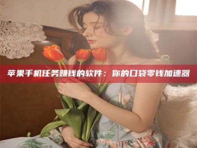 梁山别抱怨找不到兼职啦，今天就教你几个在贴吧发帖招人的“小心机”！做完这些，你的招聘信息妥妥地被看到～