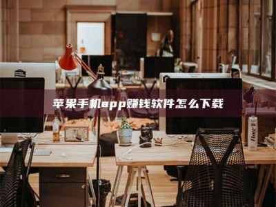 梁山苹果手机app赚钱软件怎么下载