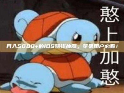 梁山月入5000+的iOS赚钱神器，苹果用户必看！
