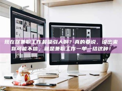 梁山现在啥兼职工作最吸引人啊？真的要说，说出来你可能不信，就是兼职工作一单一结这种！