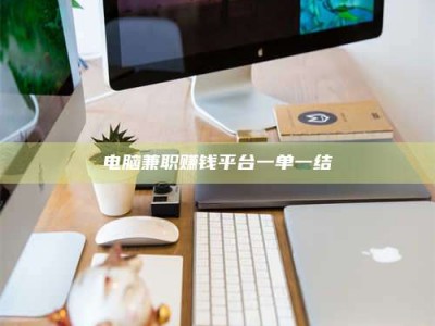 梁山电脑兼职赚钱平台一单一结