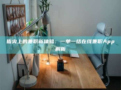 梁山指尖上的兼职新体验：一单一结在线兼职App解析