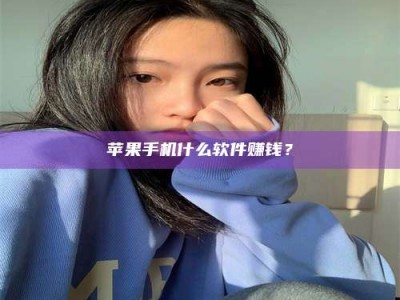 梁山苹果手机什么软件赚钱？
