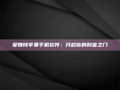 梁山爱赚钱苹果手机软件：开启你的财富之门