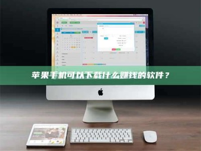 梁山苹果手机可以下载什么赚钱的软件？