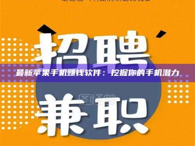梁山最新苹果手机赚钱软件：挖掘你的手机潜力