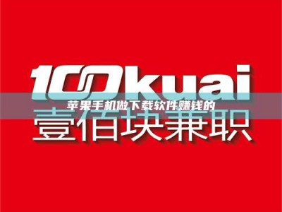 梁山苹果手机做下载软件赚钱的