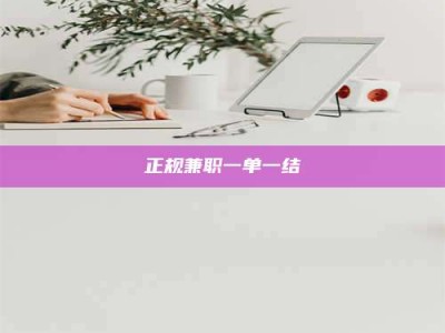 梁山正规兼职一单一结