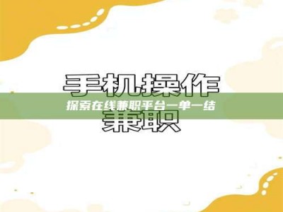 梁山探索在线兼职平台一单一结