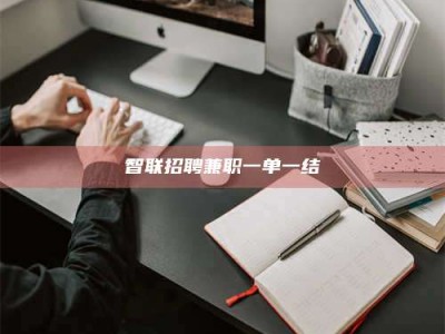 梁山智联招聘兼职一单一结