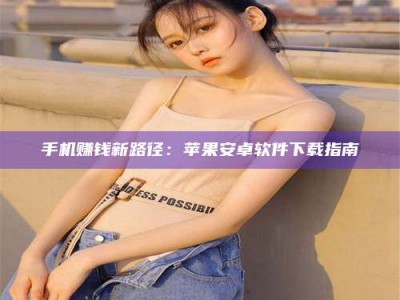 梁山手机赚钱新路径：苹果安卓软件下载指南