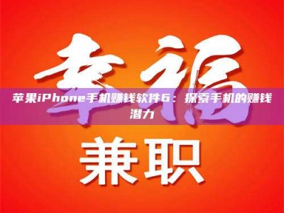 梁山苹果iPhone手机赚钱软件6：探索手机的赚钱潜力
