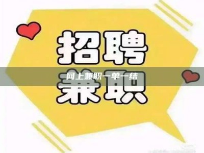 梁山网上兼职一单一结