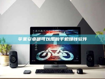 梁山苹果安卓都可以用的手机赚钱软件