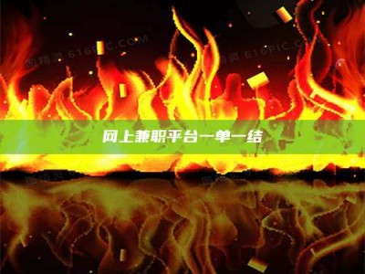 梁山网上兼职平台一单一结