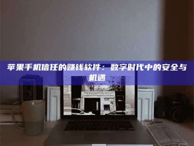 梁山'招聘试药员'涉嫌违法？揭秘背后的危险真相！