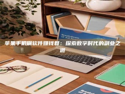 梁山苹果手机刷软件赚钱群：探索数字时代的副业之道