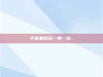 梁山手机兼职结一单一结。