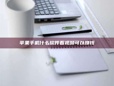 梁山苹果手机什么软件看视频可以赚钱