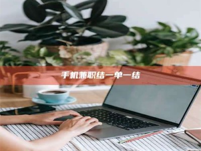 梁山手机兼职结一单一结