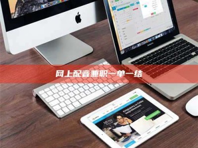 梁山网上配音兼职一单一结