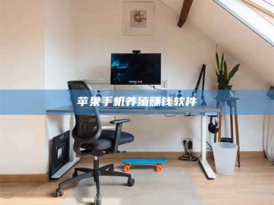 梁山苹果手机养殖赚钱软件